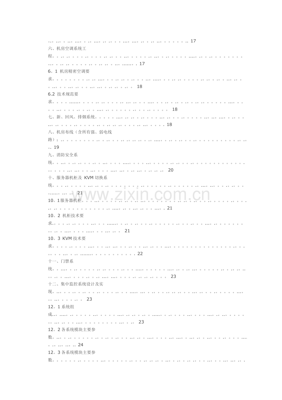 整体机房建设项目方案书.doc_第3页