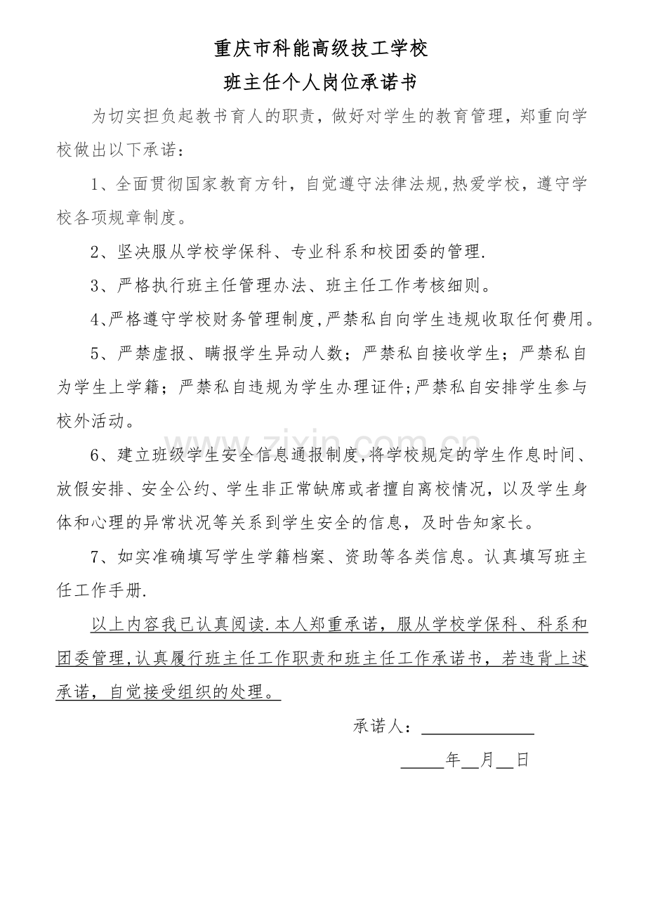 班主任岗位承诺书.doc_第1页