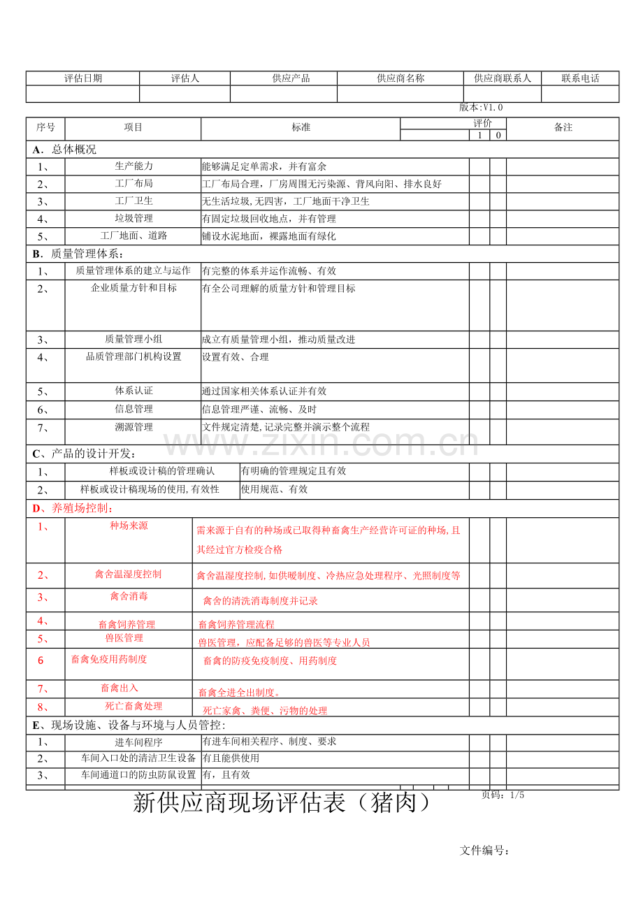 新供应商现场评估表.doc_第1页