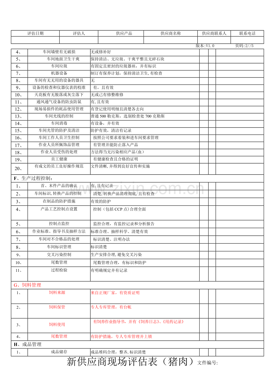 新供应商现场评估表.doc_第2页