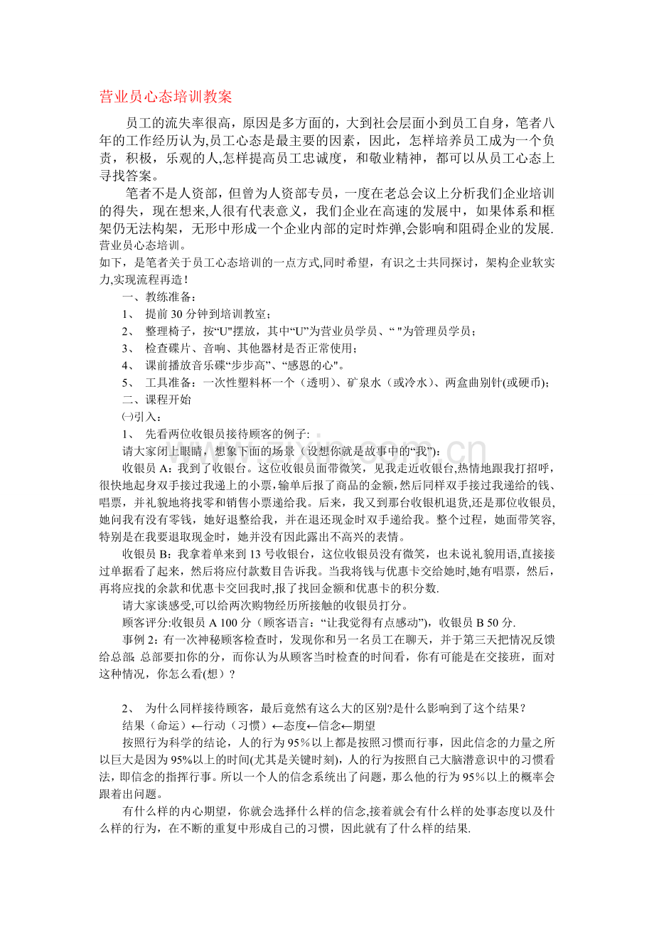 润民公司营业员心态培训教案.doc_第1页