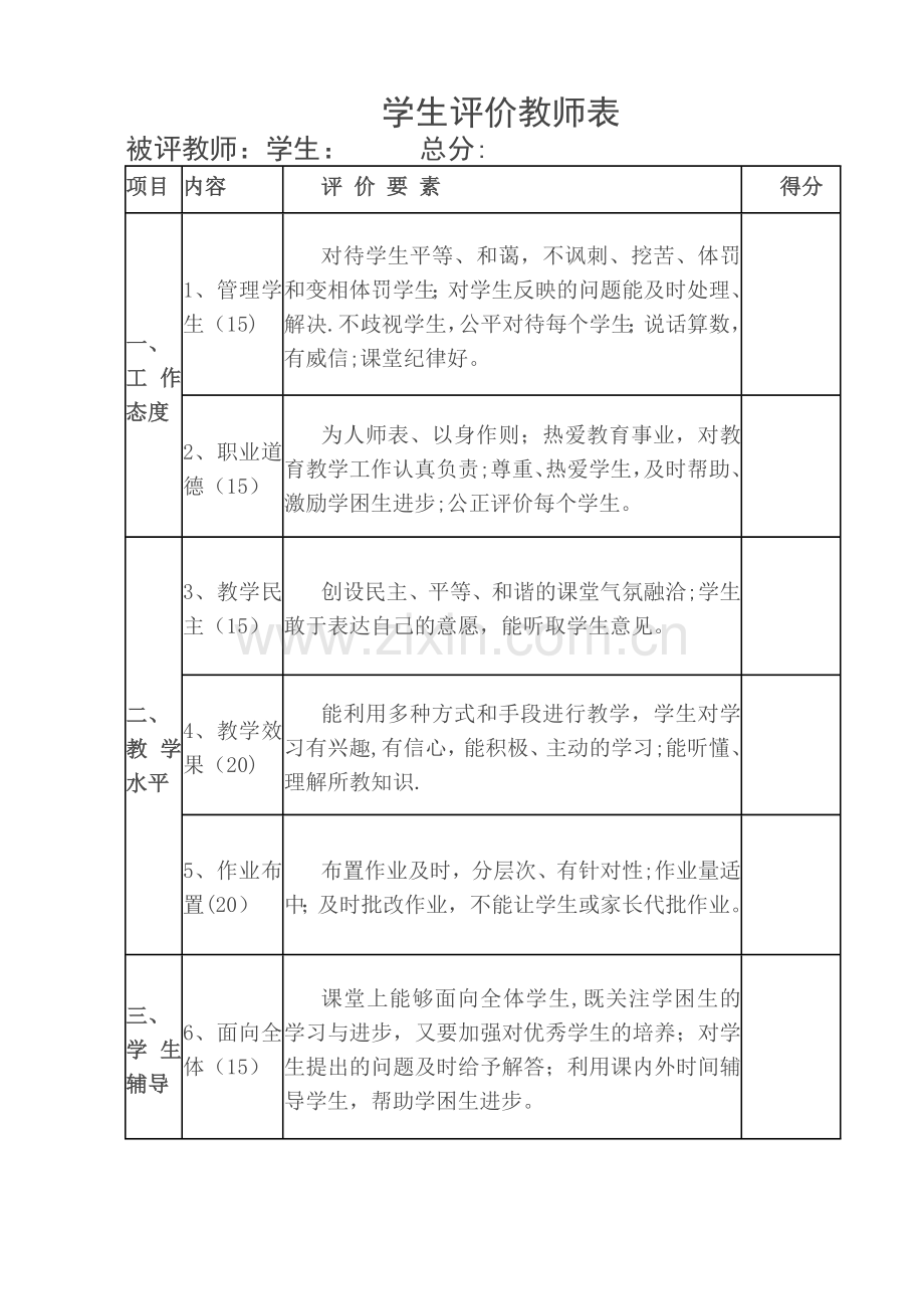 教师自我评价表.doc_第3页