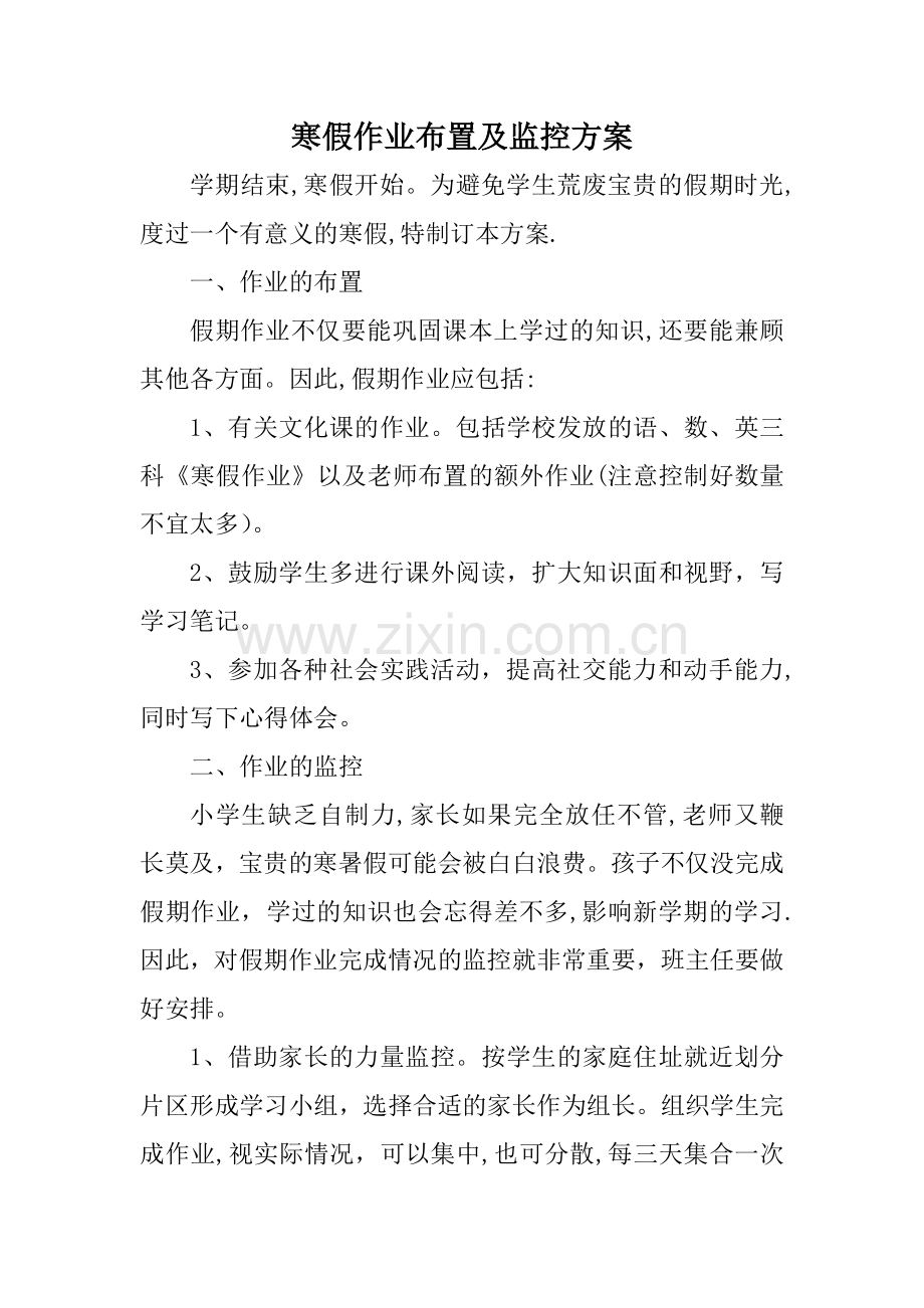 寒假作业布置及监控方案.doc_第1页