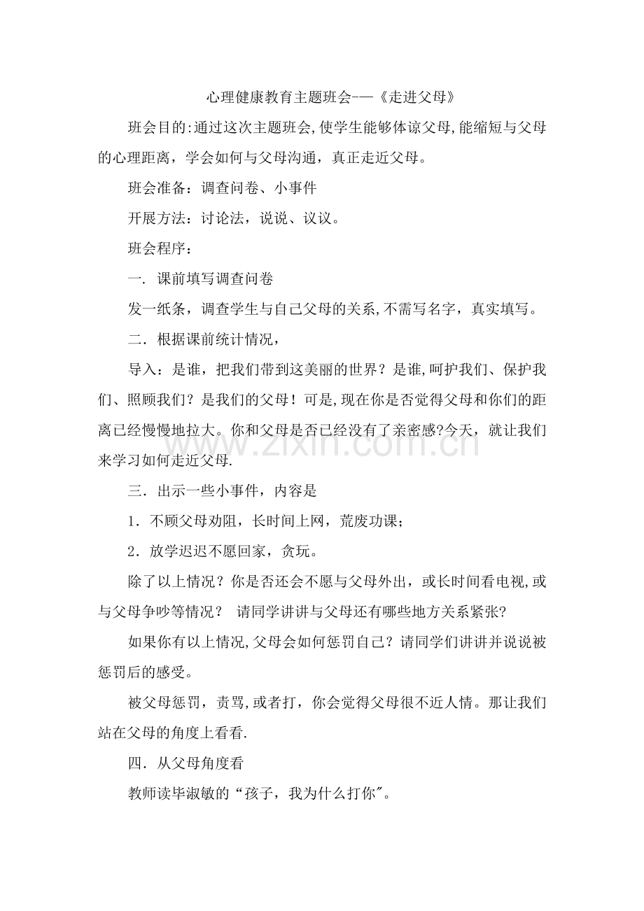 一年级健康主题班会教案详解.doc_第1页