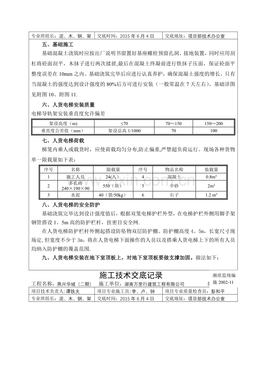 人货电梯施工技术交底.doc_第3页