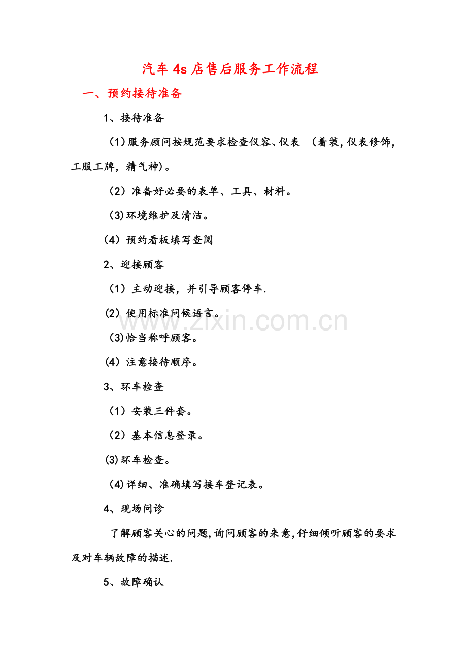 汽车4s店售后服务工作流程.docx_第1页