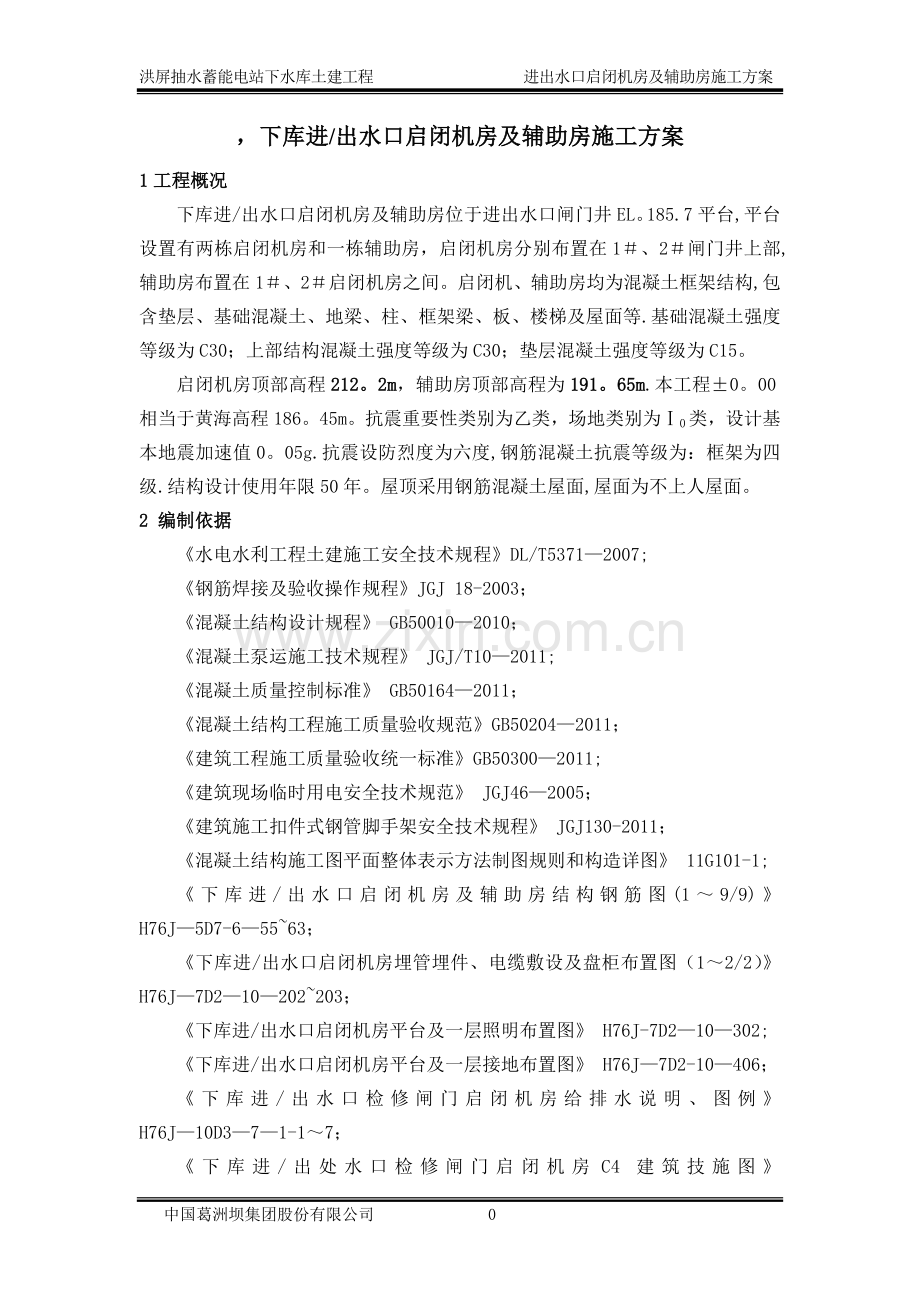 下水库进出水口启闭机房及辅助房施工方案.doc_第1页