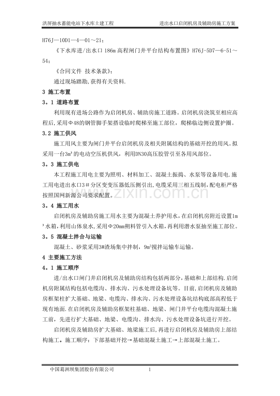 下水库进出水口启闭机房及辅助房施工方案.doc_第2页