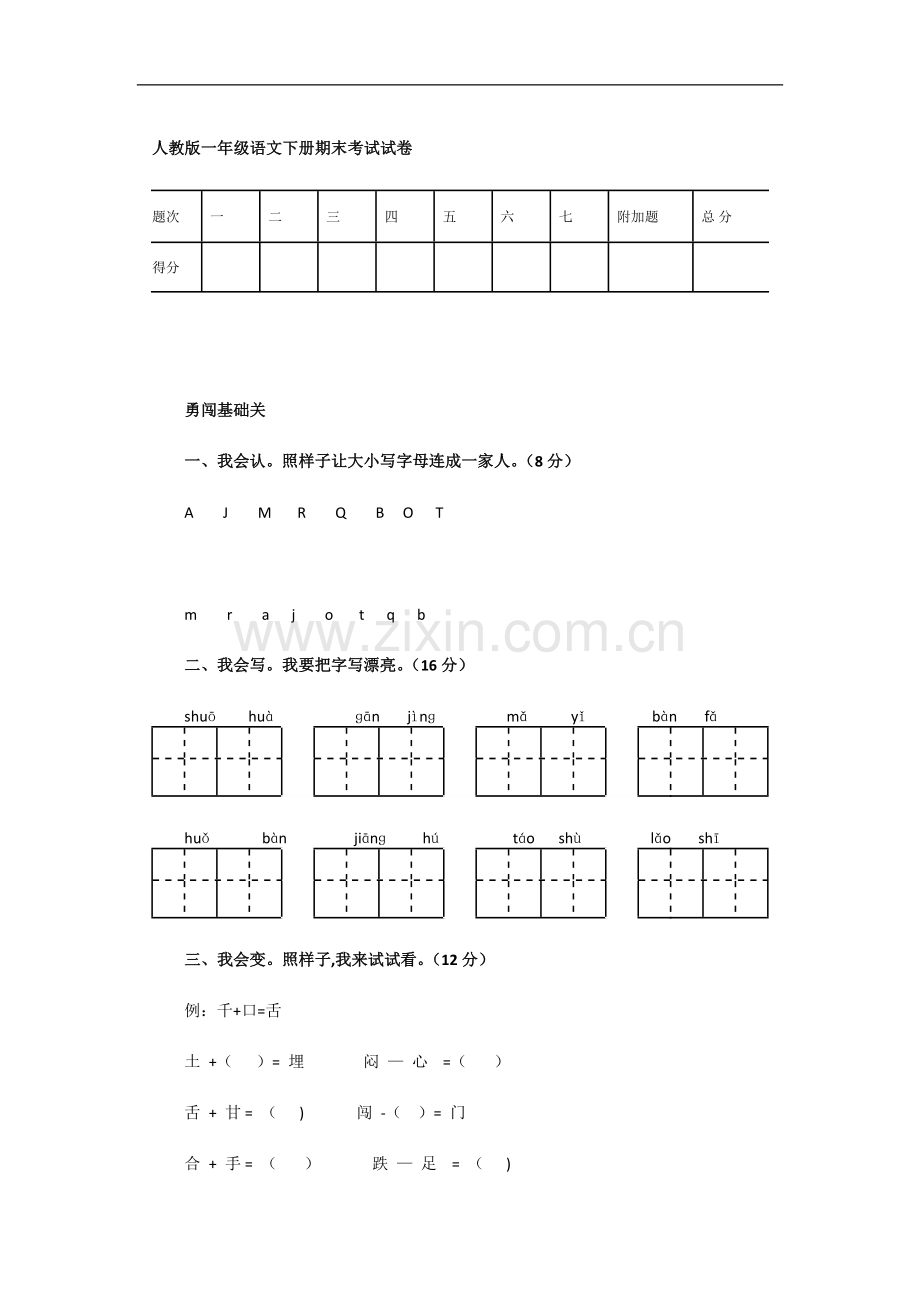 人教版一年级语文下册期末考试测试试卷.docx_第1页