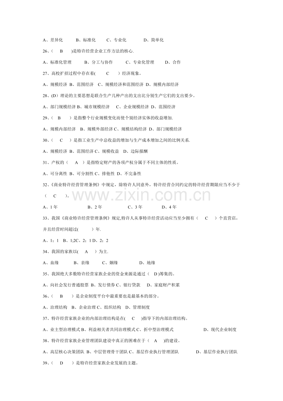 电大特许经营概论期末考试-机考-单选.doc_第3页