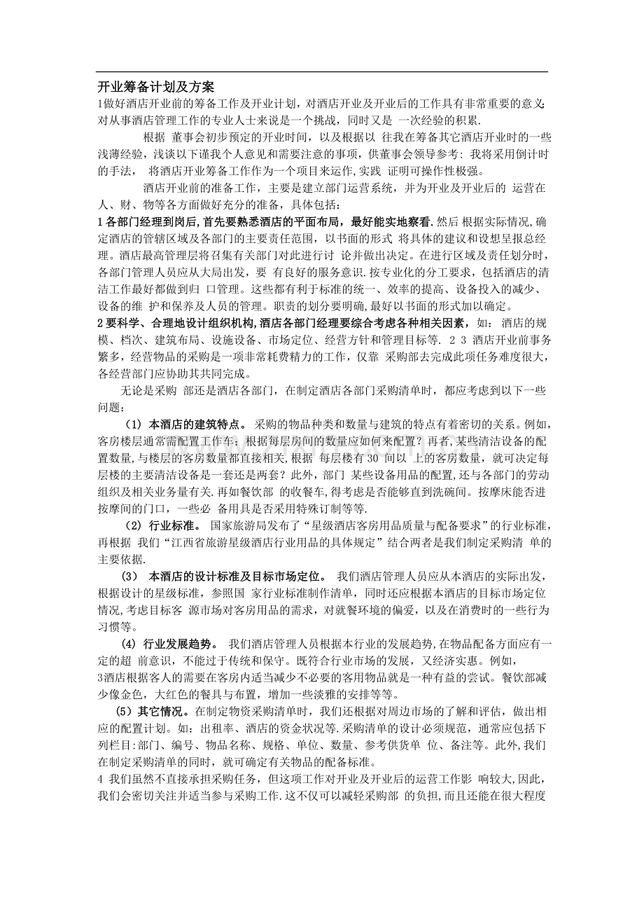 开业筹备计划及方案.doc_第1页