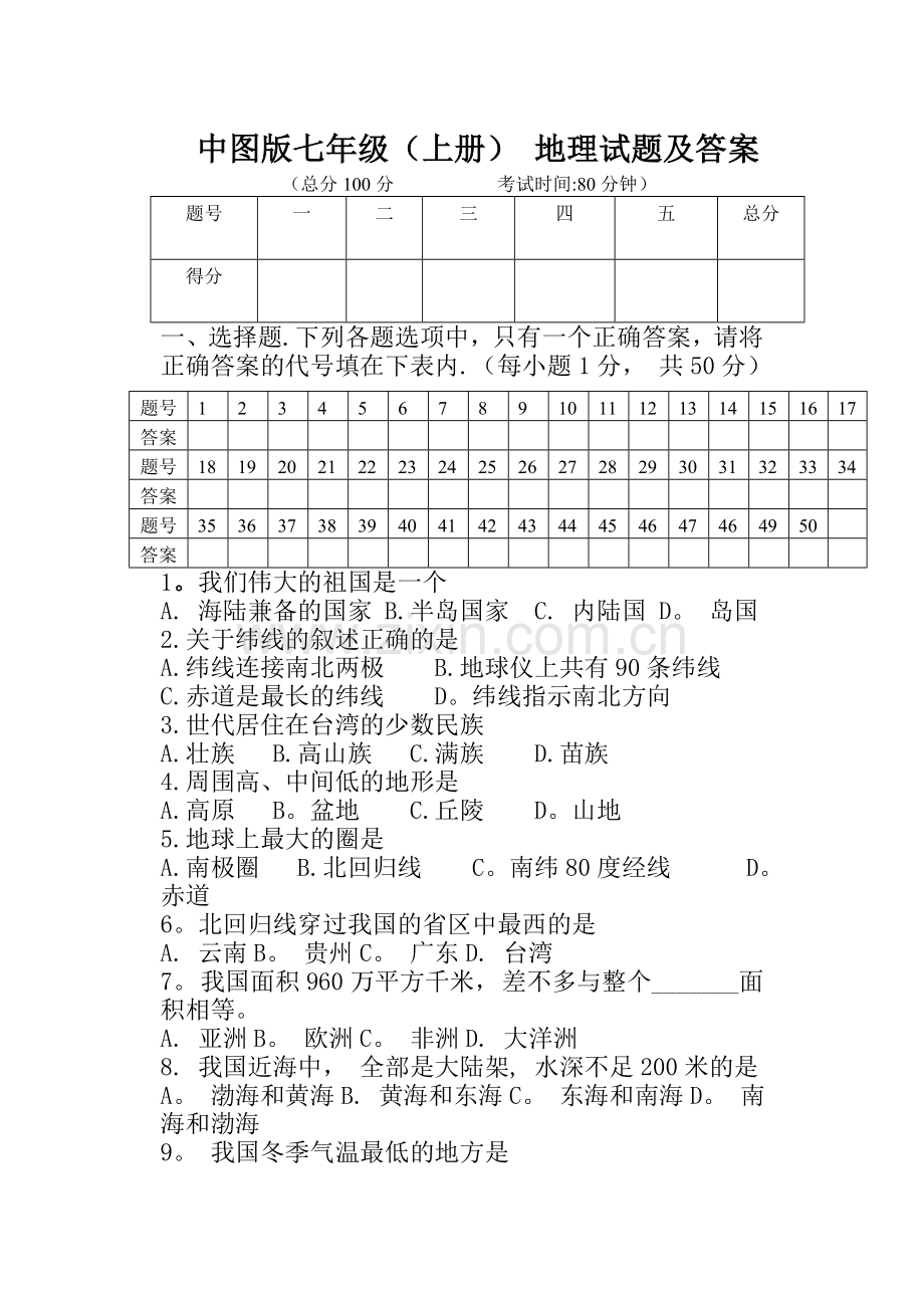 中图版地理-七年级(上册)期末试题及答案.doc_第1页