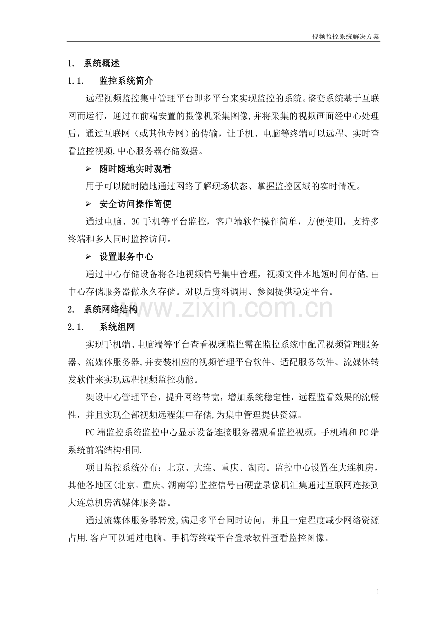 方案：视频监控系统集中存储管理解决方案(新).doc_第2页