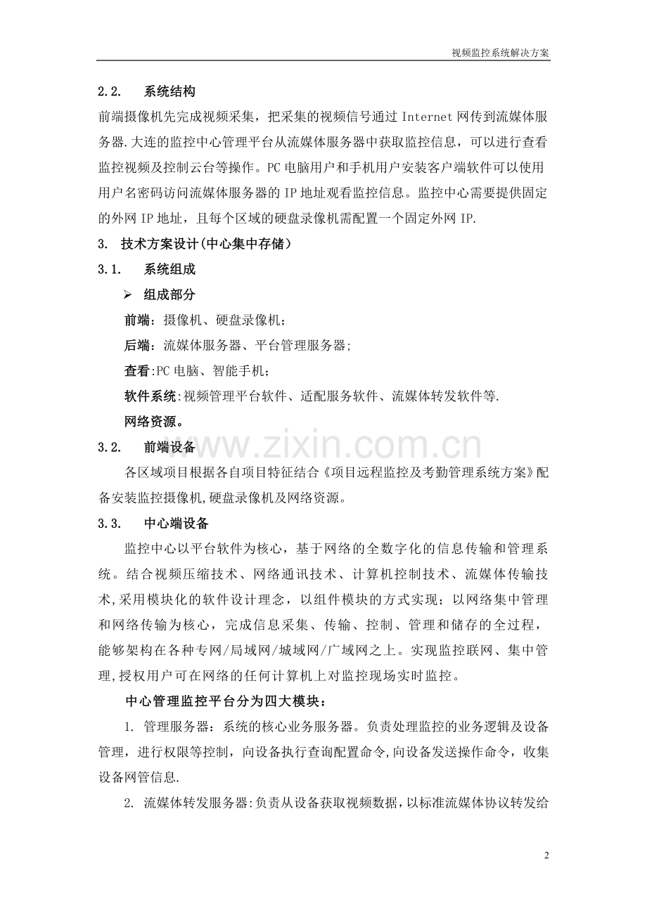 方案：视频监控系统集中存储管理解决方案(新).doc_第3页