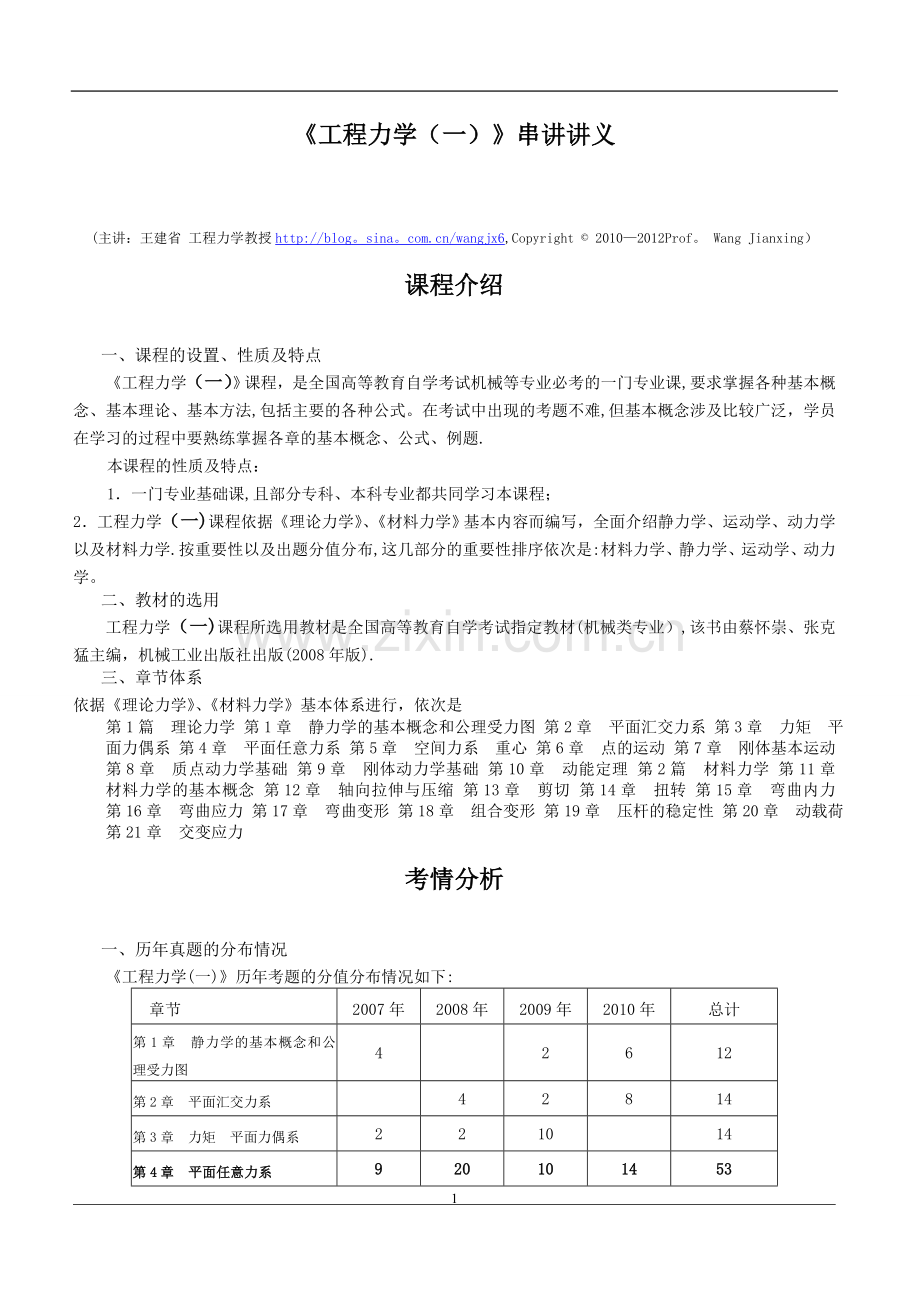 工程力学(一)知识要点.doc_第1页