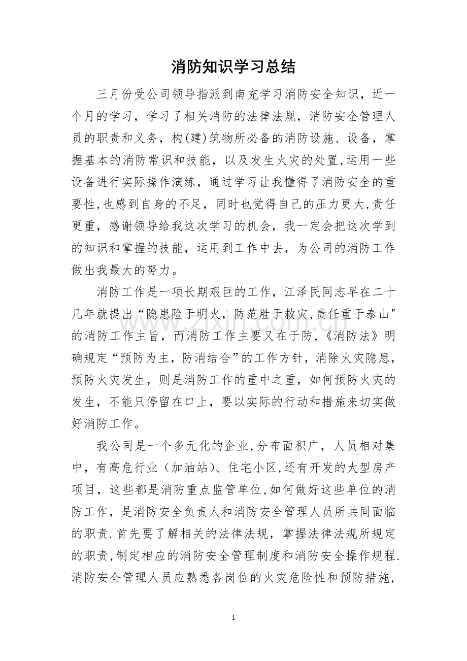 消防知识学习总结.doc_第1页