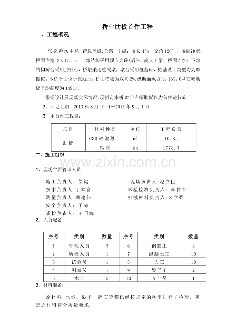 肋板首件施工方案.doc_第1页