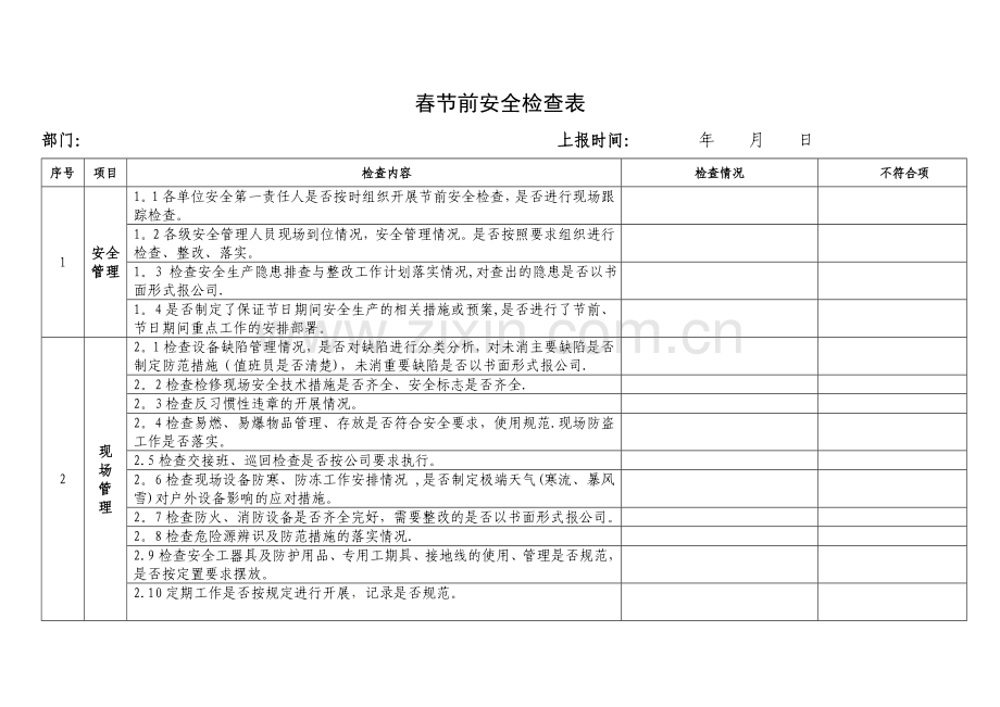 春节前安全检查表.doc_第1页