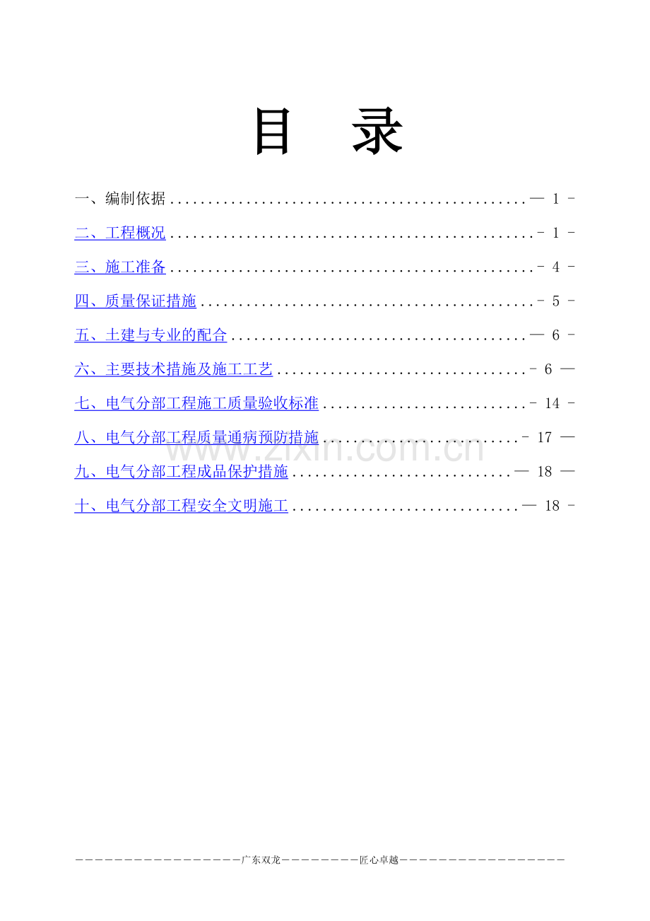 电气工程施工方案-(定稿).doc_第1页