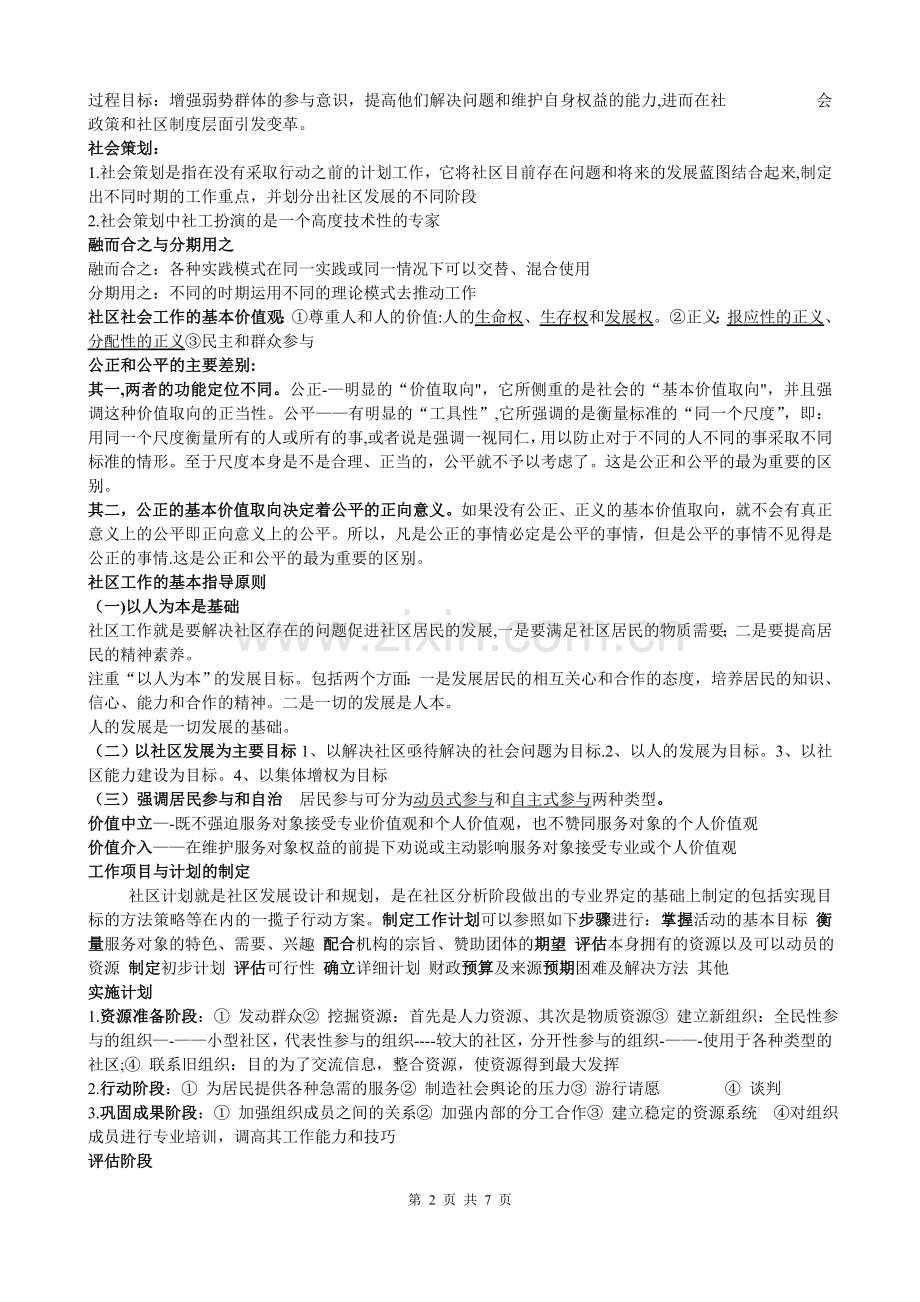 社区工作复习资料--夏建中版.doc_第2页