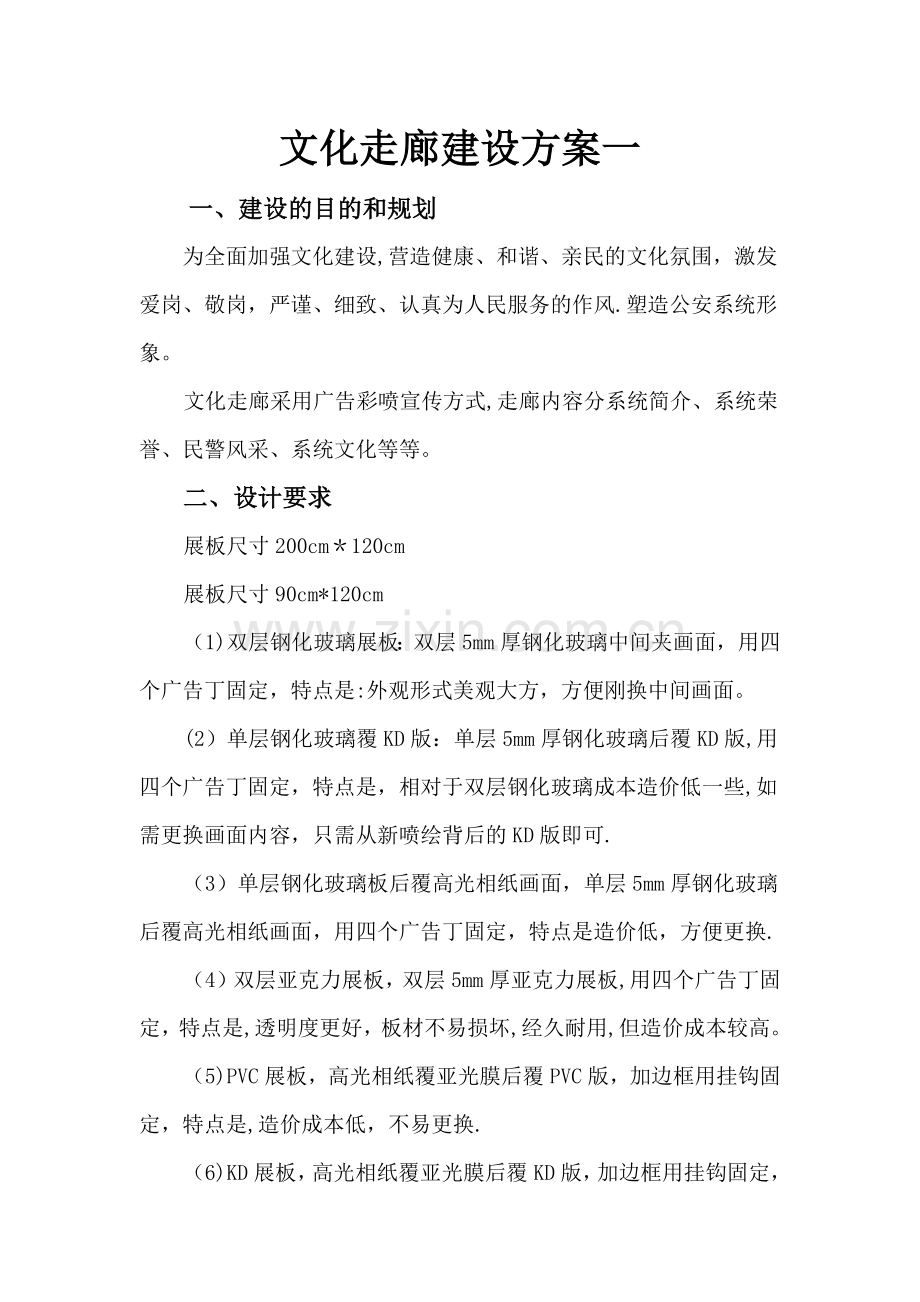 文化走廊建设方案.doc_第1页