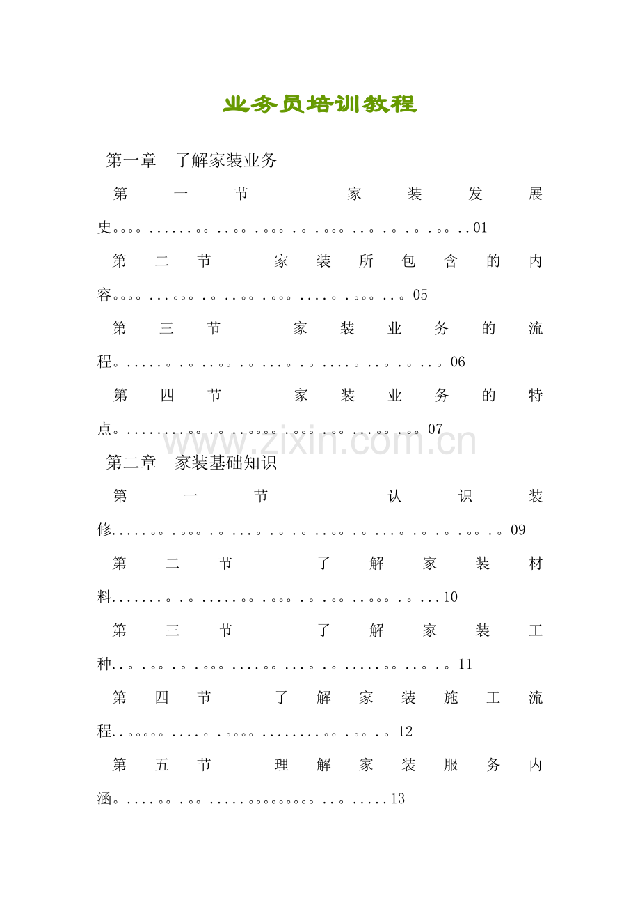 装饰装修公司业务员培训教程99272.doc_第1页