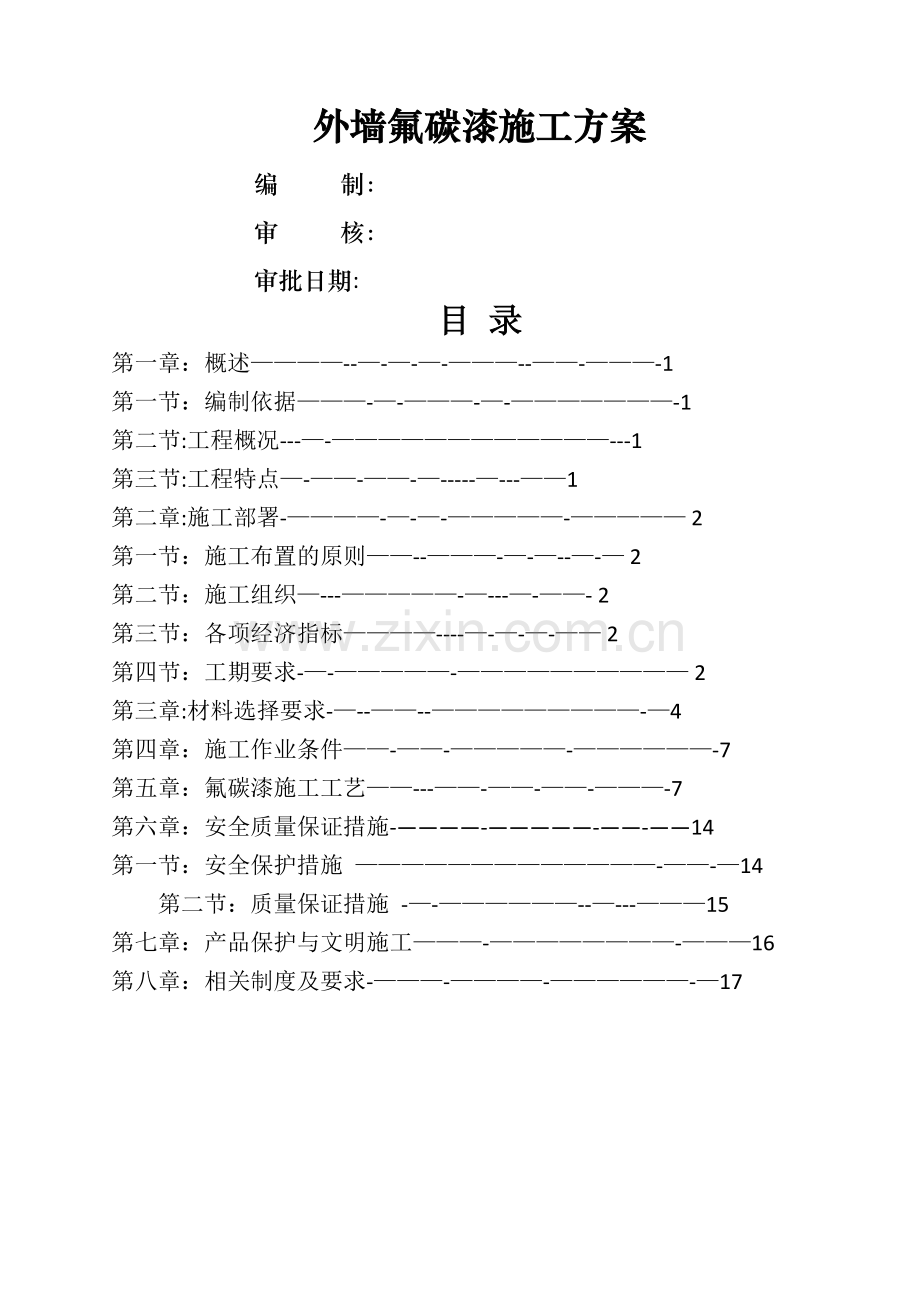 外墙氟碳漆专项施工方案---副本.doc_第1页