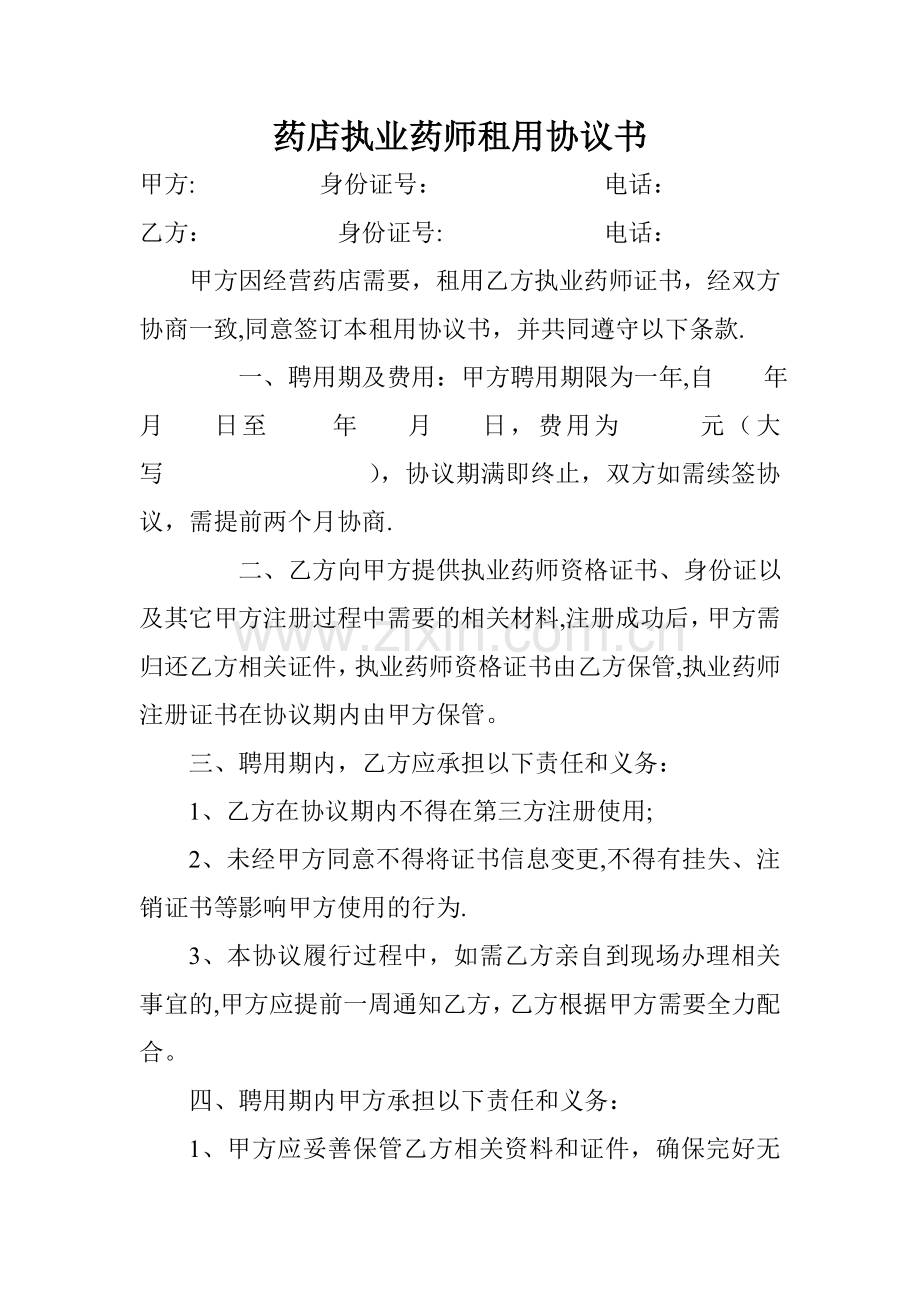 药店执业药师租用协议书.doc_第1页