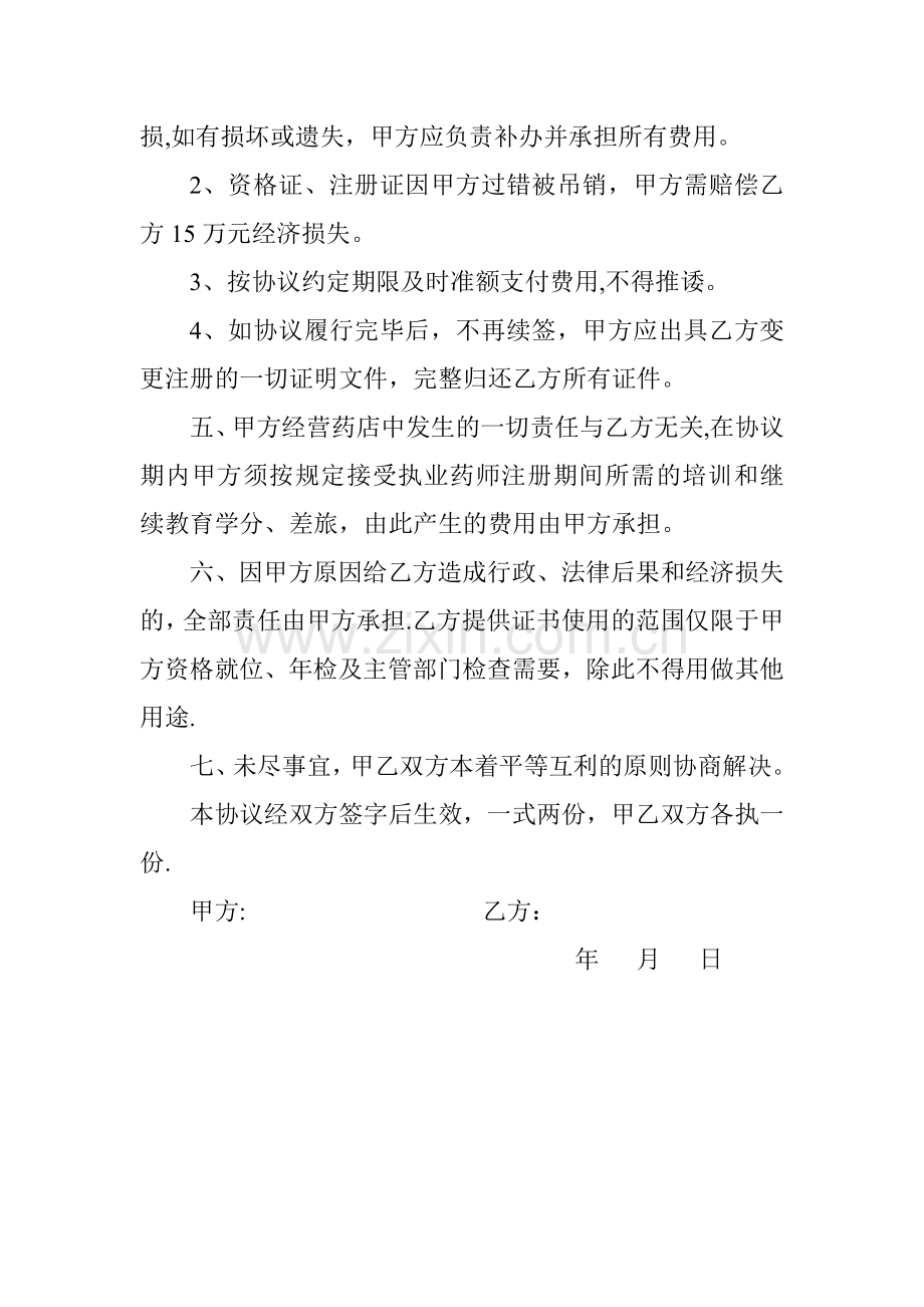 药店执业药师租用协议书.doc_第2页