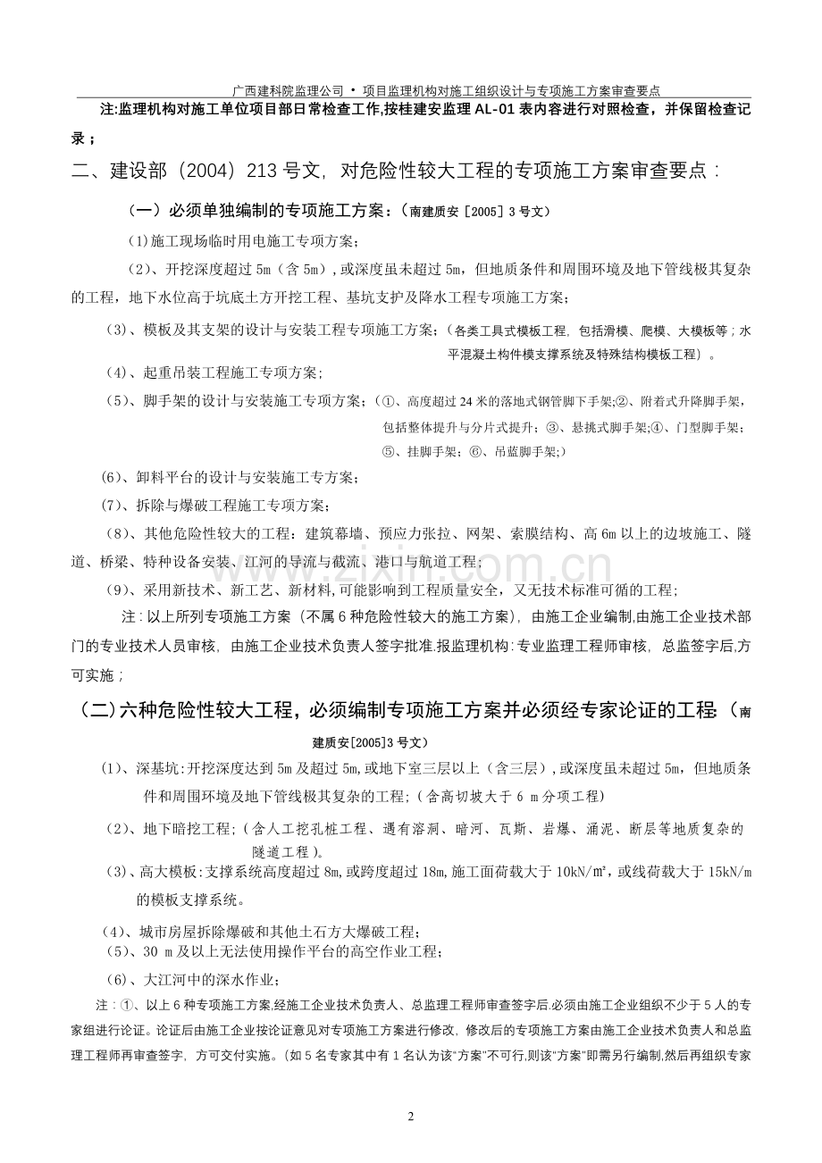 监理单位对施工单位的施工组织设计审查要点.doc_第2页