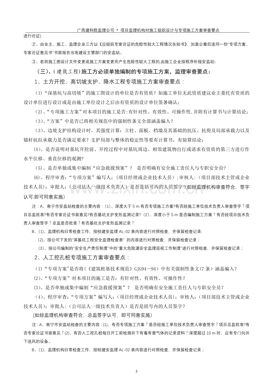 监理单位对施工单位的施工组织设计审查要点.doc_第3页