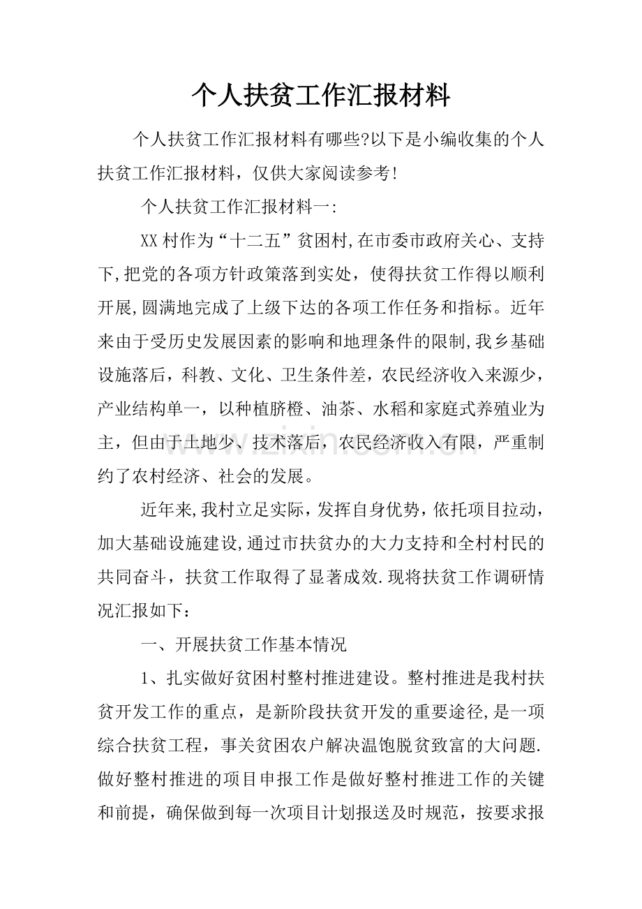 个人扶贫工作汇报材料.docx_第1页