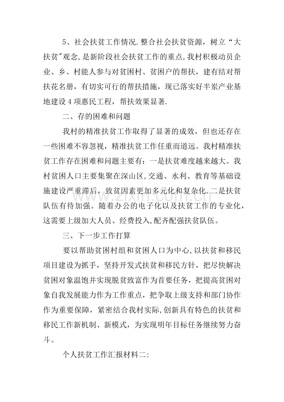 个人扶贫工作汇报材料.docx_第3页