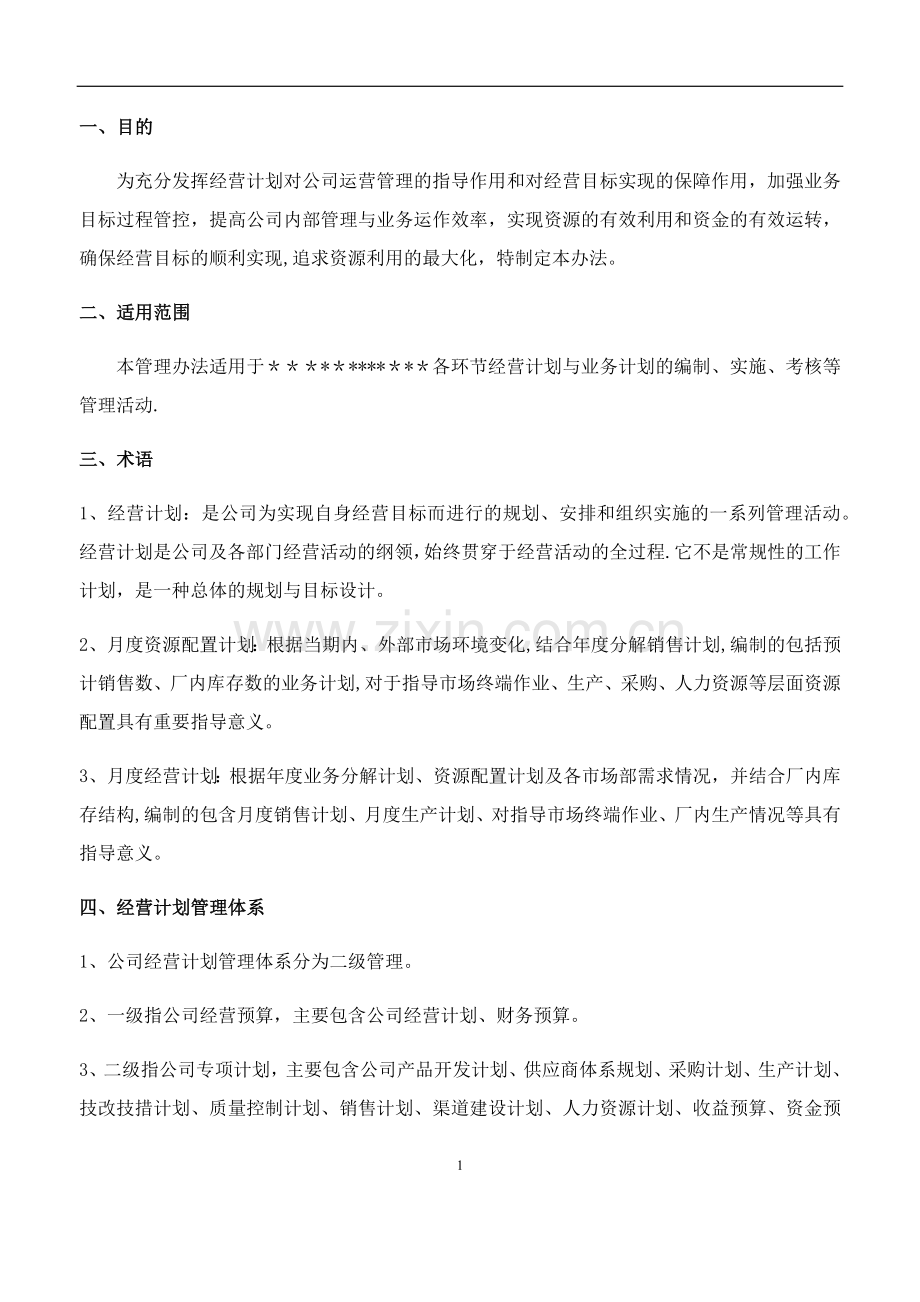 经营计划管理办法.doc_第2页