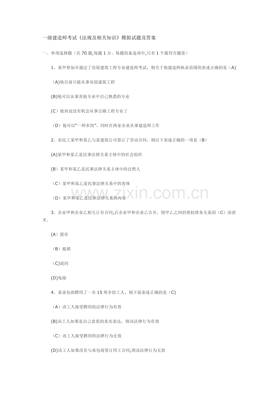 一级建造师考试《法规及相关知识》模拟试题及答案.docx_第1页