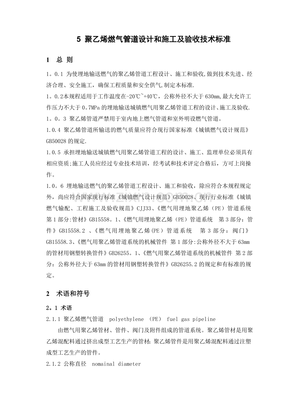 聚乙烯燃气管道设计和施工及验收技术标准.doc_第1页