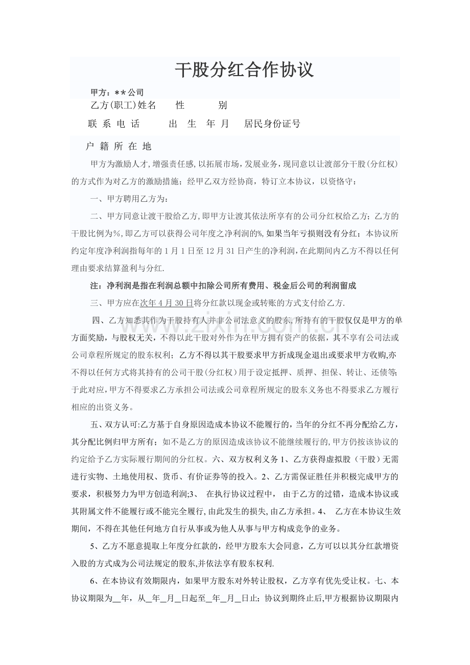 干股分红合作协议.doc_第1页