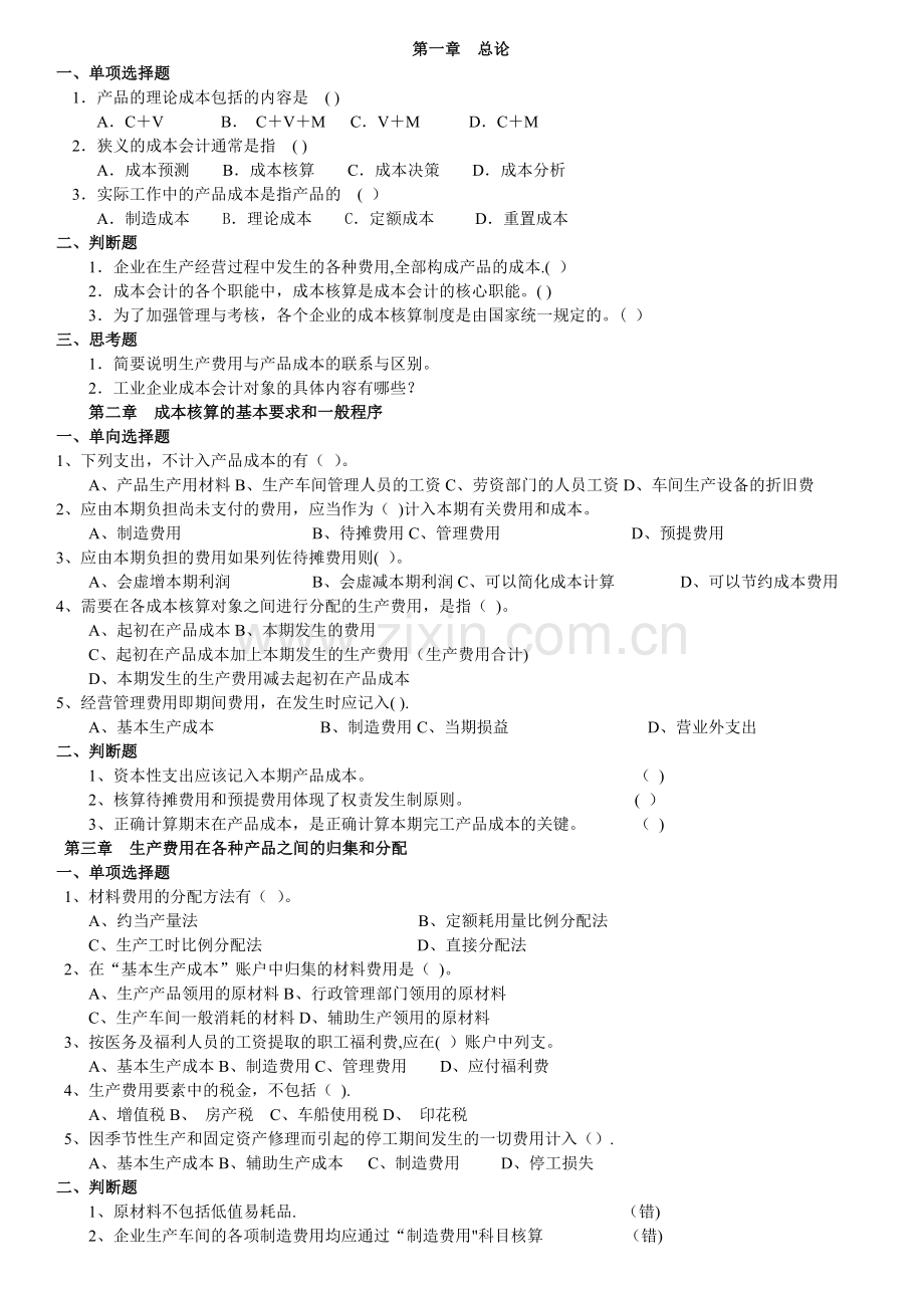 中南大学-成本会计作业及答案.doc_第1页