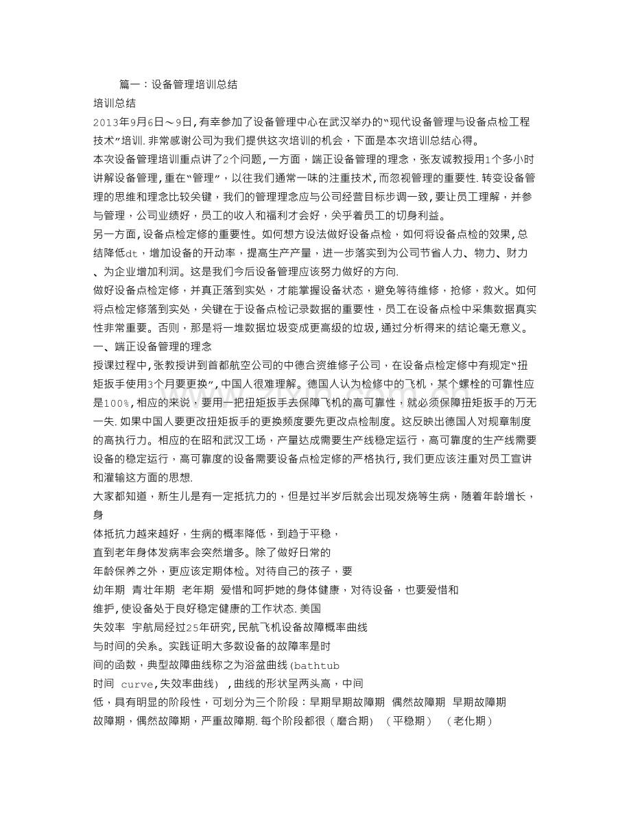 设备培训总结.doc_第1页