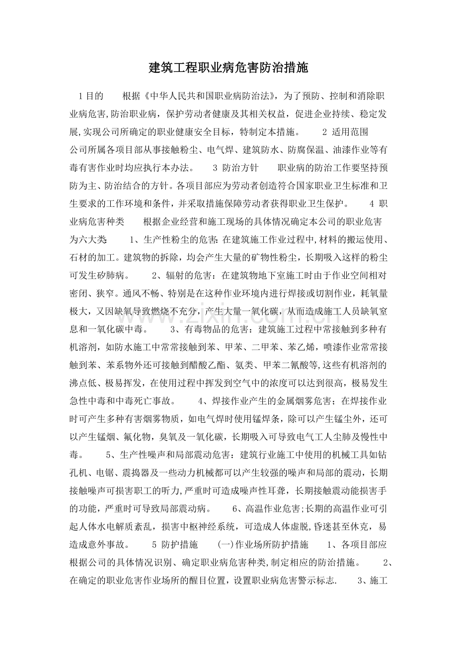 建筑工程职业病危害防治措施.doc_第1页