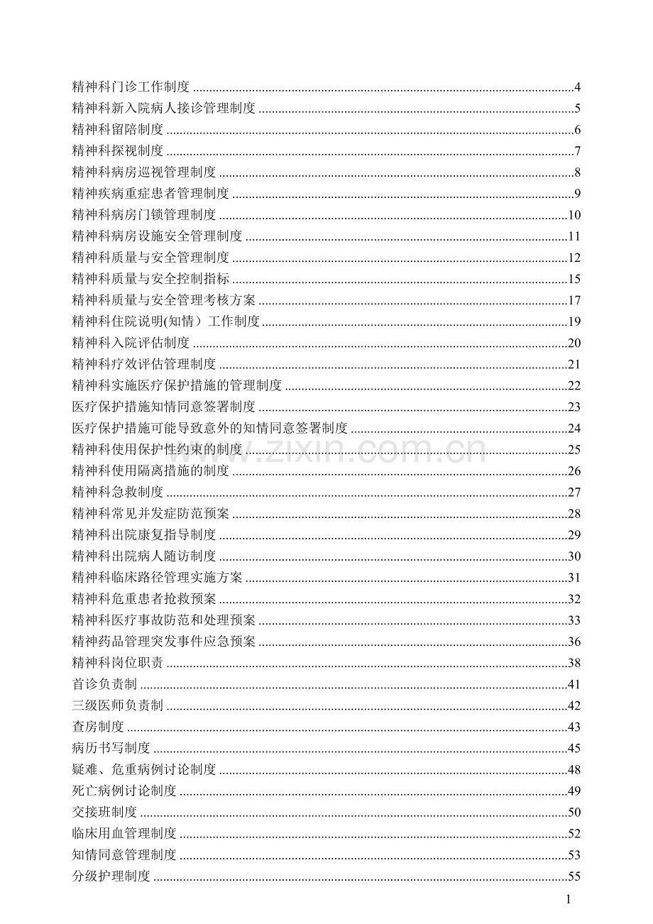 精神科常用制度、流程与规范.doc_第1页