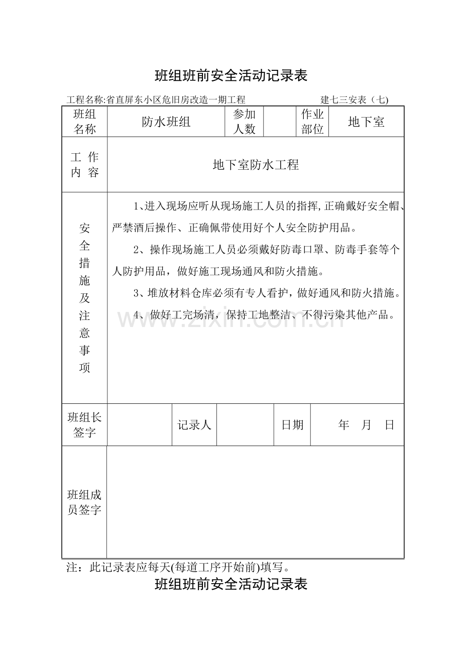 班组班前安全活动记录表(防水).doc_第1页