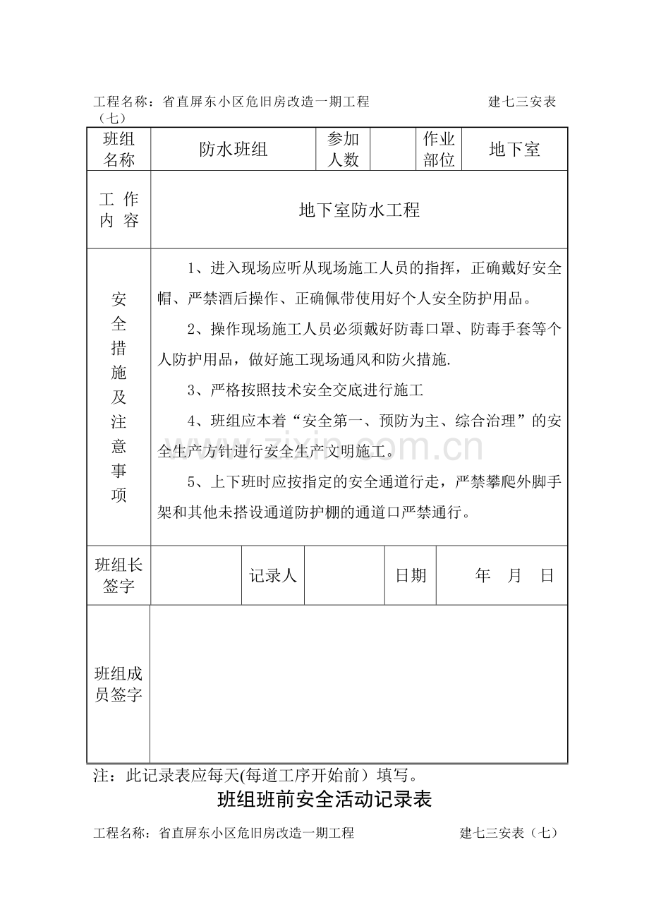 班组班前安全活动记录表(防水).doc_第2页