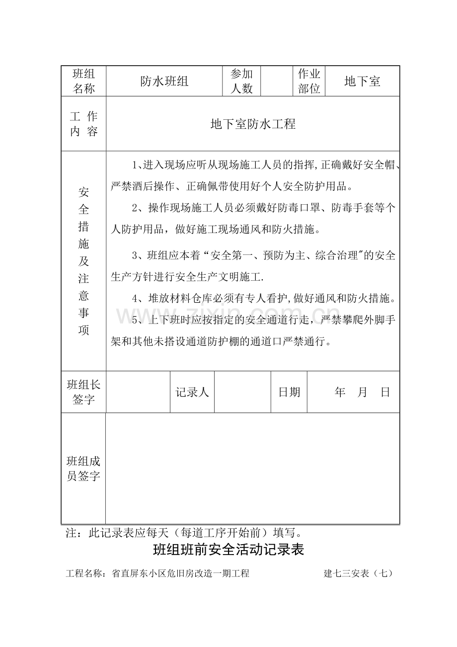 班组班前安全活动记录表(防水).doc_第3页