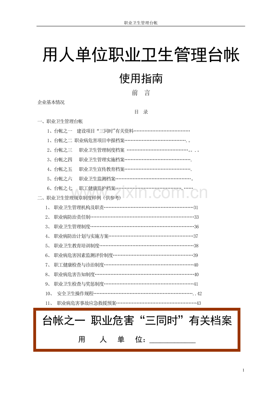 用人单位职业卫生管理台账.doc_第1页