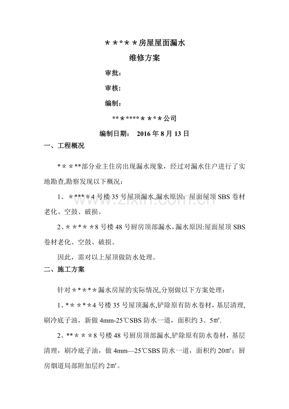 某小区房屋屋面漏水维修方案.doc_第1页