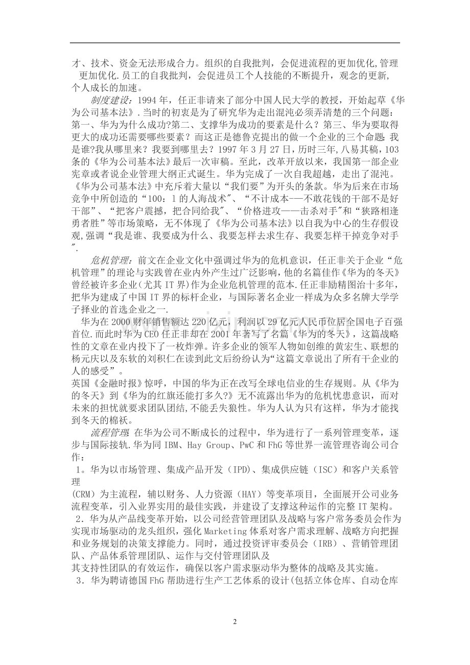 从公司治理的角度解析华为成功的原因.doc_第2页