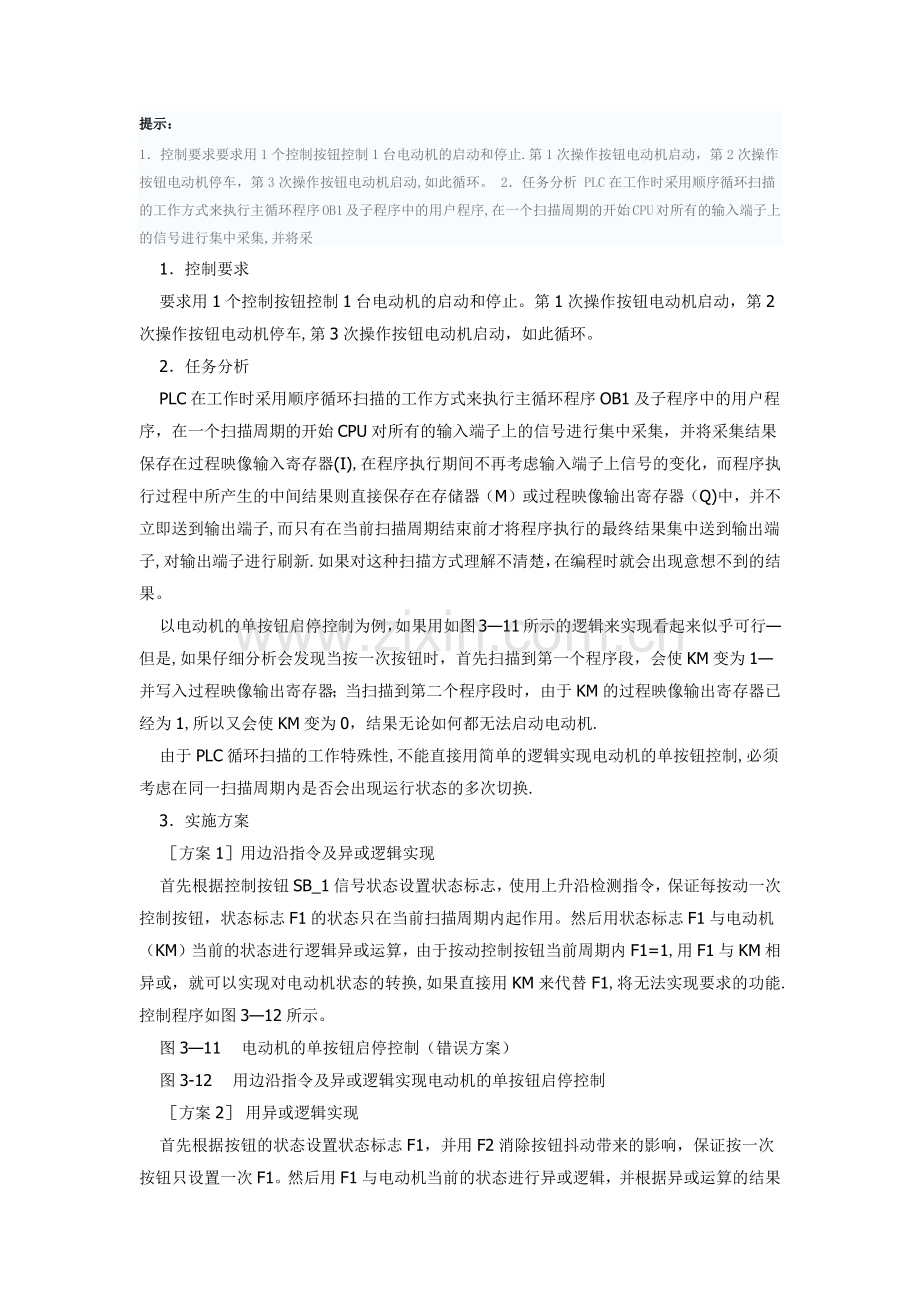 基于S7-200-PLC的电动机单按钮启停控制.doc_第1页