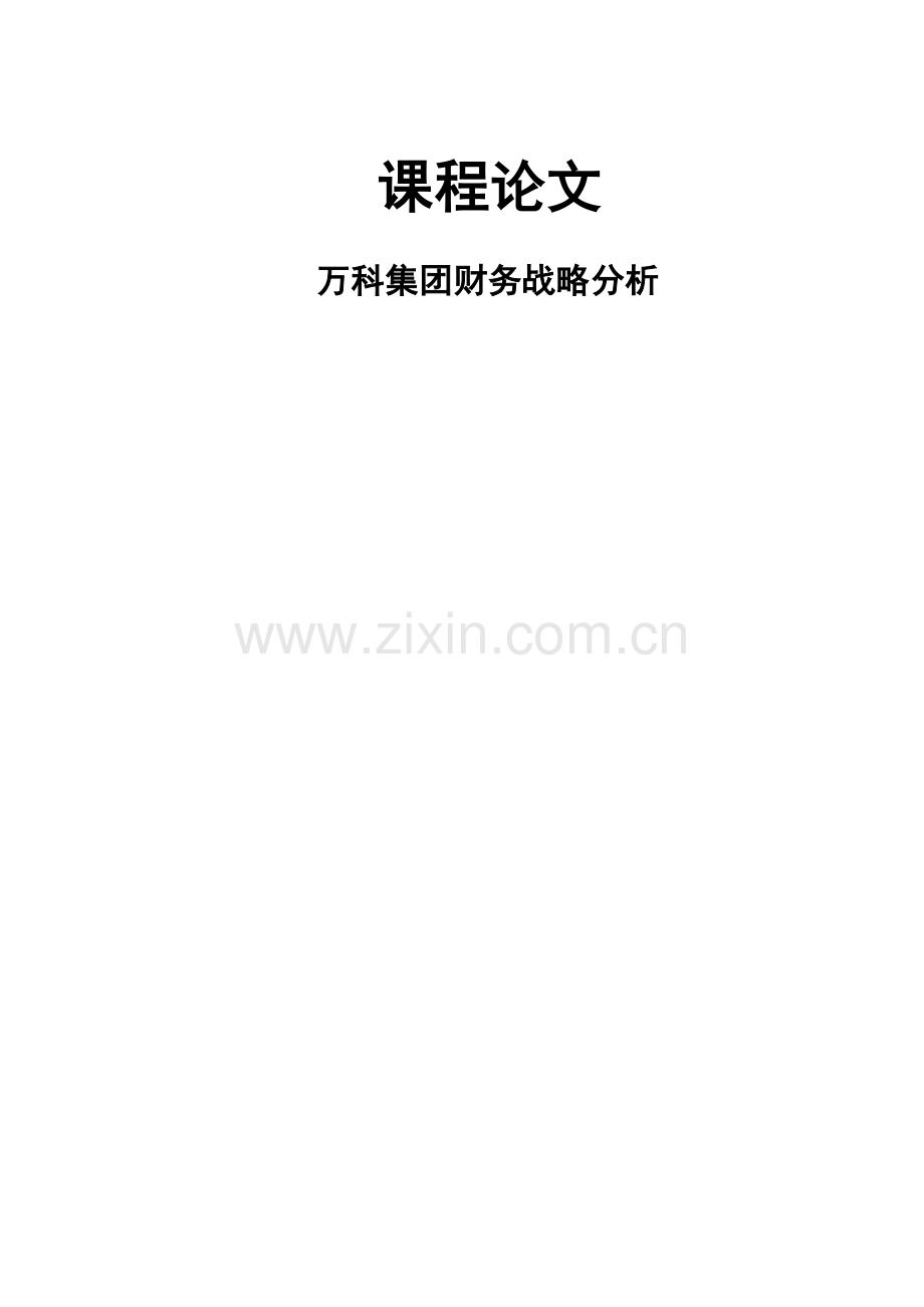 万科集团财务战略分析.docx_第1页