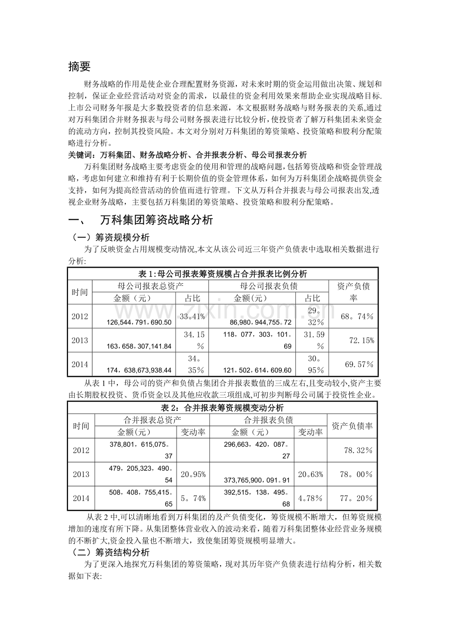 万科集团财务战略分析.docx_第2页